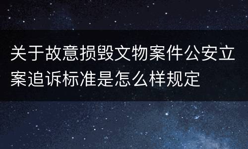 关于故意损毁文物案件公安立案追诉标准是怎么样规定