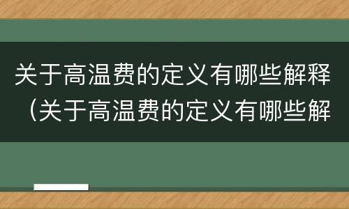 关于高温费的定义有哪些解释（关于高温费的定义有哪些解释英语）