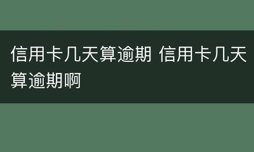 信用卡几天算逾期 信用卡几天算逾期啊