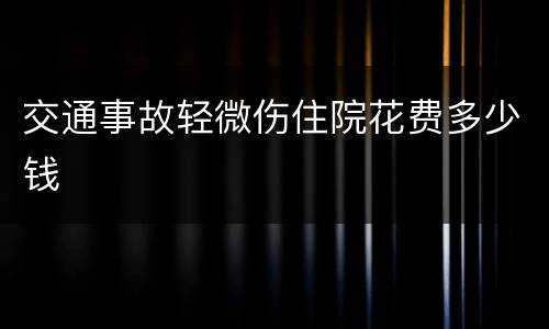 交通事故轻微伤住院花费多少钱