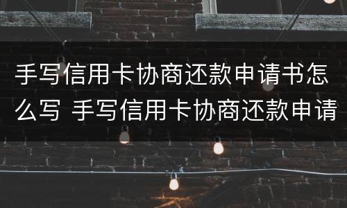 手写信用卡协商还款申请书怎么写 手写信用卡协商还款申请书怎么写的