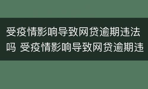 受疫情影响导致网贷逾期违法吗 受疫情影响导致网贷逾期违法吗怎么处理