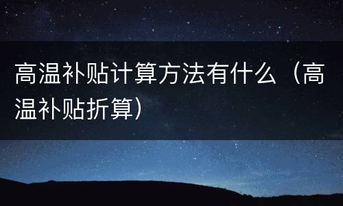 高温补贴计算方法有什么（高温补贴折算）