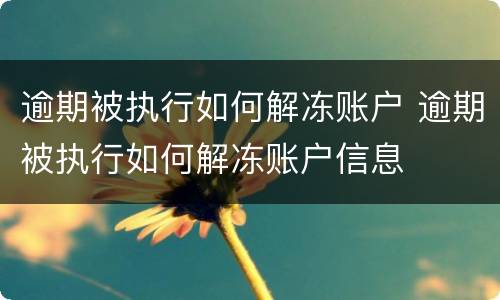 逾期被执行如何解冻账户 逾期被执行如何解冻账户信息