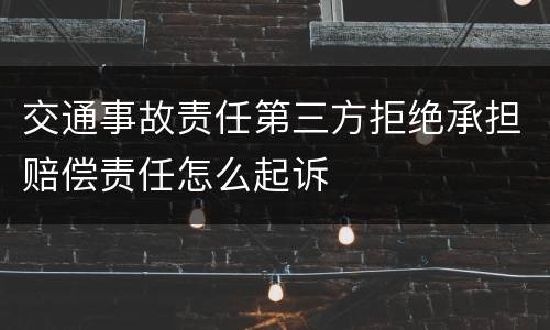 交通事故责任第三方拒绝承担赔偿责任怎么起诉