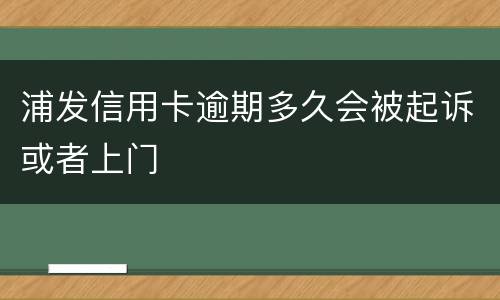 浦发信用卡逾期多久会被起诉或者上门