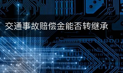 交通事故赔偿金能否转继承