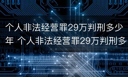 个人非法经营罪29万判刑多少年 个人非法经营罪29万判刑多少年以上