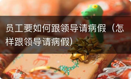 员工要如何跟领导请病假（怎样跟领导请病假）