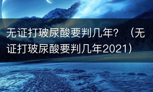 无证打玻尿酸要判几年？（无证打玻尿酸要判几年2021）