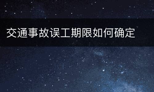 交通事故误工期限如何确定