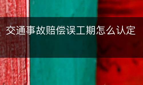 交通事故赔偿误工期怎么认定