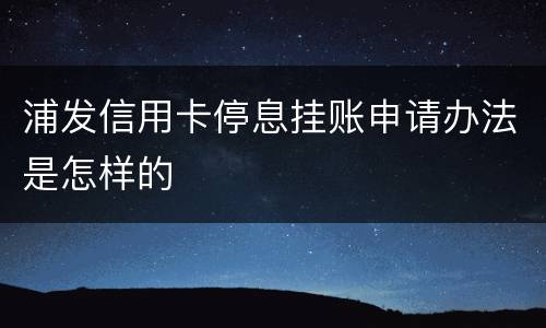 浦发信用卡停息挂账申请办法是怎样的
