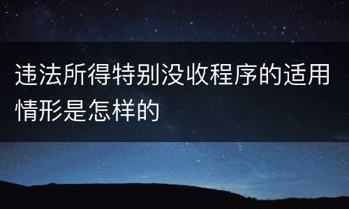 违法所得特别没收程序的适用情形是怎样的