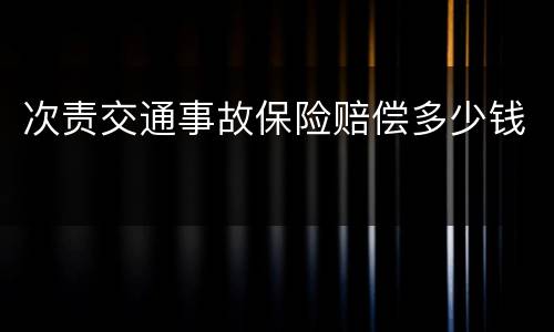 次责交通事故保险赔偿多少钱