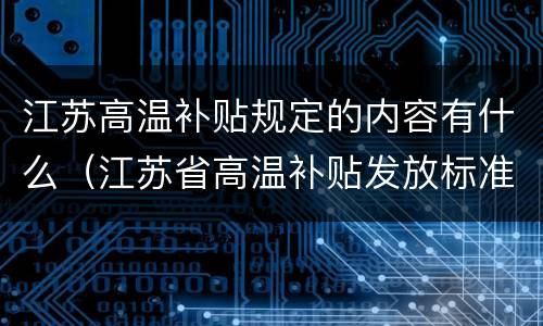江苏高温补贴规定的内容有什么（江苏省高温补贴发放标准2020）