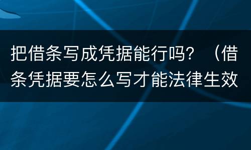 把借条写成凭据能行吗？（借条凭据要怎么写才能法律生效）