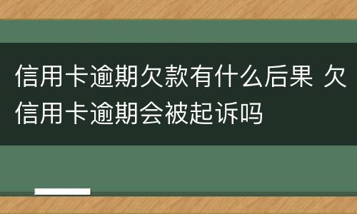 信用卡逾期欠款有什么后果 欠信用卡逾期会被起诉吗