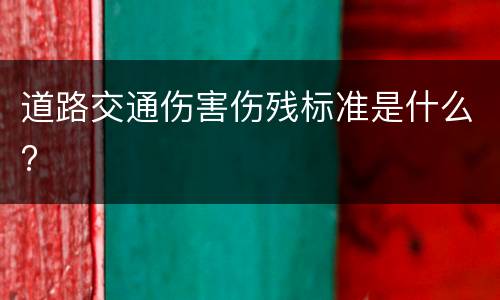 道路交通伤害伤残标准是什么?