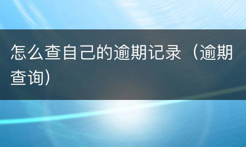 怎么查自己的逾期记录（逾期查询）