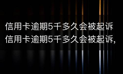信用卡逾期5千多久会被起诉 信用卡逾期5千多久会被起诉,冻结银行卡会罚多少钱