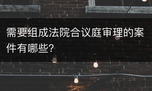 需要组成法院合议庭审理的案件有哪些？
