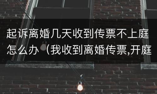 起诉离婚几天收到传票不上庭怎么办（我收到离婚传票,开庭时间不去可以吗）
