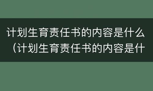 计划生育责任书的内容是什么（计划生育责任书的内容是什么呢）