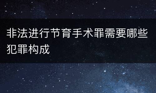 非法进行节育手术罪需要哪些犯罪构成