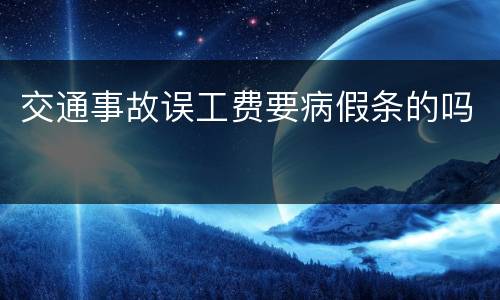 交通事故误工费要病假条的吗