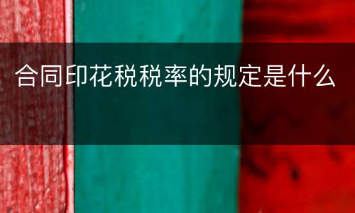合同印花税税率的规定是什么