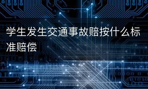 学生发生交通事故赔按什么标准赔偿