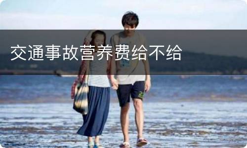 交通事故营养费给不给