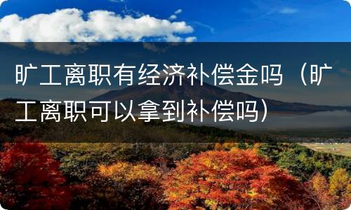 旷工离职有经济补偿金吗（旷工离职可以拿到补偿吗）