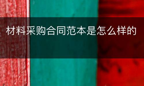 材料采购合同范本是怎么样的