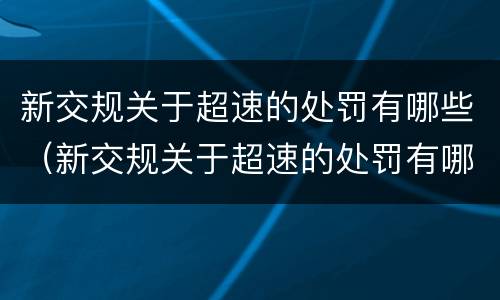 新交规关于超速的处罚有哪些（新交规关于超速的处罚有哪些内容）