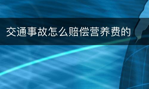 交通事故怎么赔偿营养费的