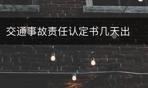 交通事故责任认定书几天出