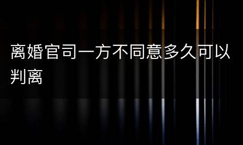 离婚官司一方不同意多久可以判离