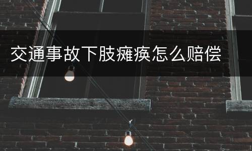 交通事故下肢瘫痪怎么赔偿