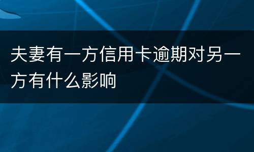 夫妻有一方信用卡逾期对另一方有什么影响