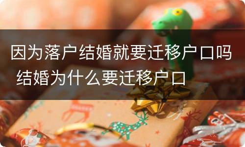 因为落户结婚就要迁移户口吗 结婚为什么要迁移户口