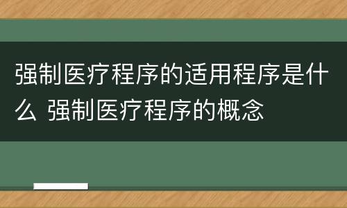 强制医疗程序的适用程序是什么 强制医疗程序的概念