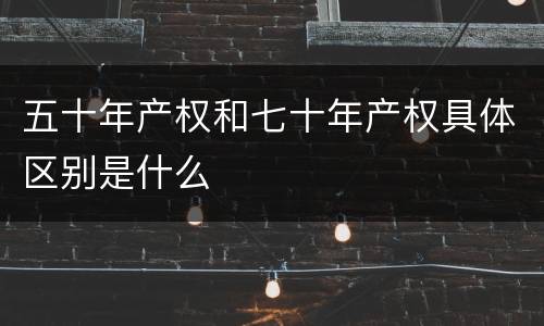 五十年产权和七十年产权具体区别是什么