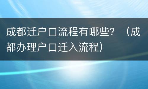 成都迁户口流程有哪些？（成都办理户口迁入流程）