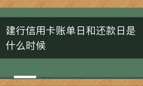 建行信用卡账单日和还款日是什么时候