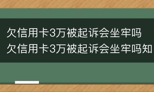 欠信用卡3万被起诉会坐牢吗 欠信用卡3万被起诉会坐牢吗知乎