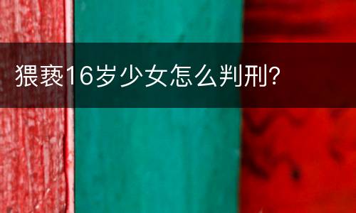 猥亵16岁少女怎么判刑？
