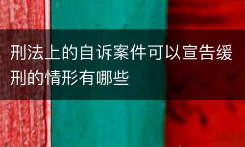 刑法上的自诉案件可以宣告缓刑的情形有哪些