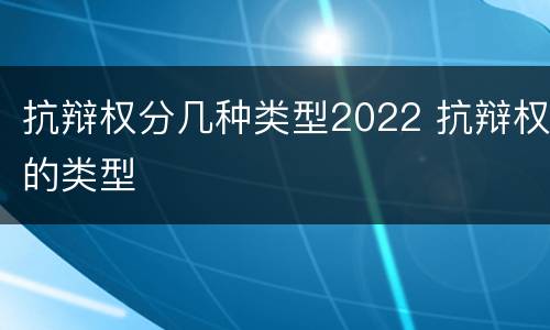 抗辩权分几种类型2022 抗辩权的类型